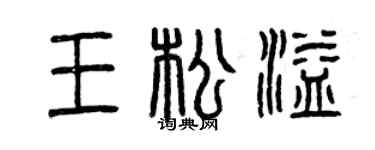 曾庆福王松溢篆书个性签名怎么写