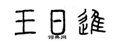 曾庆福王日进篆书个性签名怎么写