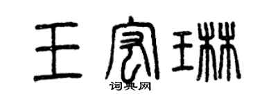 曾庆福王宏琳篆书个性签名怎么写