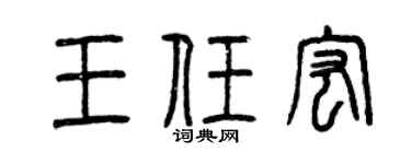 曾庆福王任宏篆书个性签名怎么写