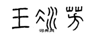 曾庆福王冰芳篆书个性签名怎么写