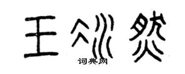 曾庆福王冰燃篆书个性签名怎么写