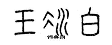 曾庆福王冰白篆书个性签名怎么写