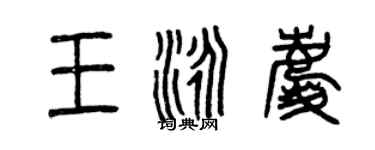 曾庆福王泳庆篆书个性签名怎么写