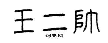 曾庆福王二帅篆书个性签名怎么写