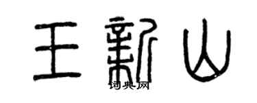 曾庆福王新山篆书个性签名怎么写
