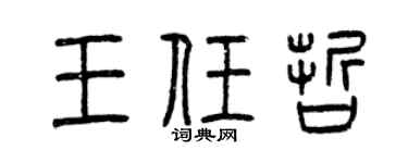 曾庆福王任哲篆书个性签名怎么写