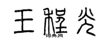 曾庆福王程光篆书个性签名怎么写