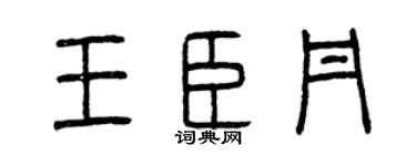 曾庆福王臣丹篆书个性签名怎么写