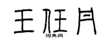 曾庆福王任丹篆书个性签名怎么写