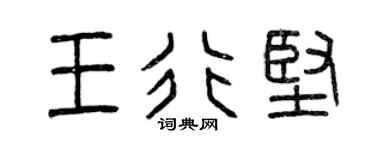 曾庆福王行坚篆书个性签名怎么写