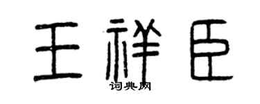 曾庆福王祥臣篆书个性签名怎么写