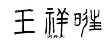 曾庆福王祥旺篆书个性签名怎么写