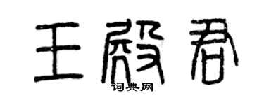 曾庆福王殿君篆书个性签名怎么写