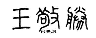 曾庆福王敬胜篆书个性签名怎么写