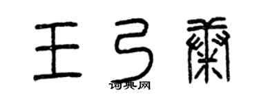 曾庆福王乃康篆书个性签名怎么写