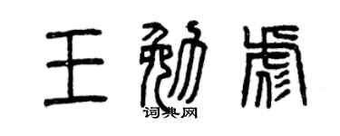 曾庆福王勉彪篆书个性签名怎么写