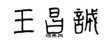 曾庆福王昌诚篆书个性签名怎么写