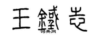 曾庆福王铁志篆书个性签名怎么写