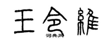 曾庆福王令维篆书个性签名怎么写