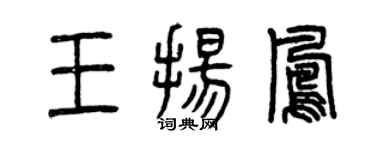 曾庆福王扬凤篆书个性签名怎么写