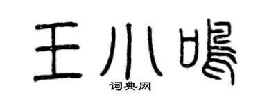 曾庆福王小鸣篆书个性签名怎么写