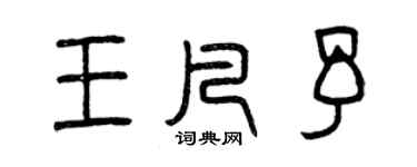 曾庆福王凡予篆书个性签名怎么写