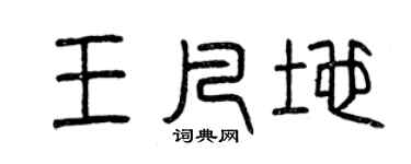 曾庆福王凡地篆书个性签名怎么写