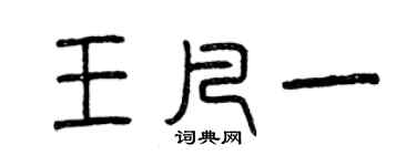 曾庆福王凡一篆书个性签名怎么写