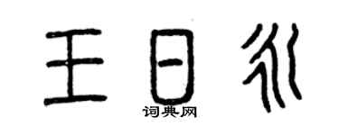 曾庆福王日永篆书个性签名怎么写