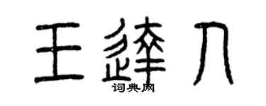 曾庆福王达人篆书个性签名怎么写