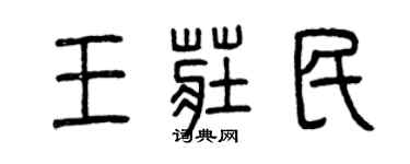 曾庆福王庄民篆书个性签名怎么写