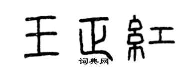 曾庆福王正红篆书个性签名怎么写