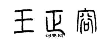 曾庆福王正容篆书个性签名怎么写