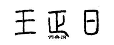 曾庆福王正日篆书个性签名怎么写