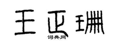 曾庆福王正珊篆书个性签名怎么写