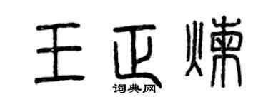 曾庆福王正炼篆书个性签名怎么写