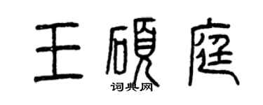 曾庆福王硕庭篆书个性签名怎么写