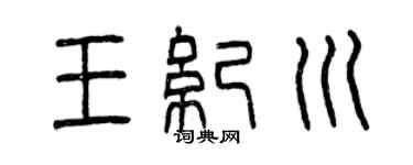 曾庆福王纪川篆书个性签名怎么写