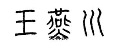 曾庆福王燕川篆书个性签名怎么写