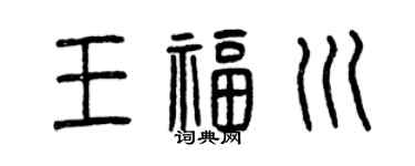 曾庆福王福川篆书个性签名怎么写