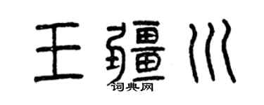 曾庆福王疆川篆书个性签名怎么写