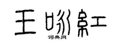 曾庆福王咏红篆书个性签名怎么写