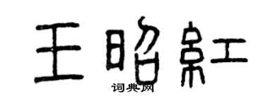 曾庆福王昭红篆书个性签名怎么写