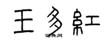 曾庆福王多红篆书个性签名怎么写