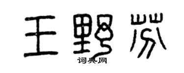 曾庆福王野芬篆书个性签名怎么写