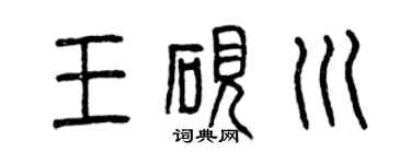 曾庆福王砚川篆书个性签名怎么写