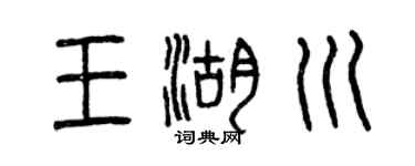 曾庆福王湖川篆书个性签名怎么写