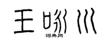 曾庆福王咏川篆书个性签名怎么写