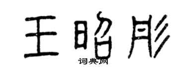 曾庆福王昭彤篆书个性签名怎么写